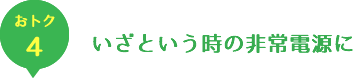 お得４　いざという時の非常電源に