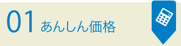 01　あんしん価格