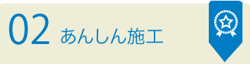 02　あんしん施工