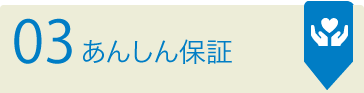 03　あんしん保証