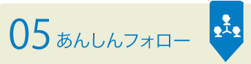 05　あんしんフォロー