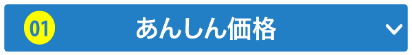 あんしん価格