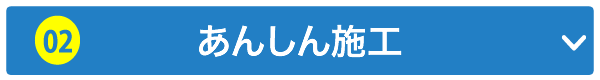 あんしん施工