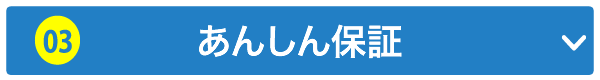 あんしん保証