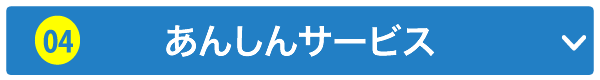 あんしんサービス