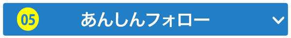 あんしんフォロー