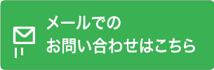 メールでのお問い合わせはこちら