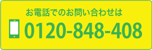 お電話でのお問い合わせ0120-848-408