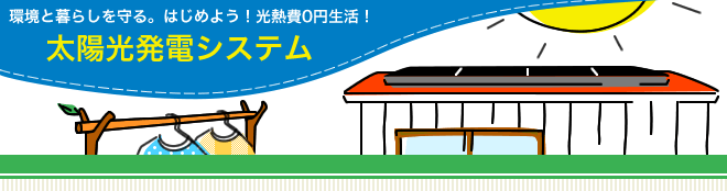 太陽光発電システム